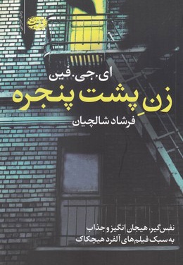 زن پشت پنجره